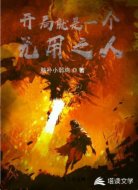 开局就是一个无用之人
