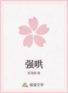 强哄