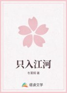 只入江河