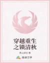 穿越重生之鎖清秋