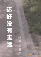 还好没有走远
