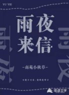 雨夜來信