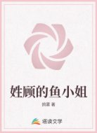 姓顾的鱼小姐