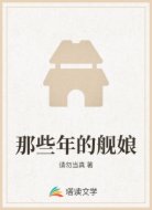 那些年的舰娘