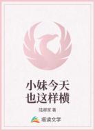 小妹今天也这样横