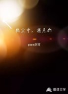 微尘中遇见你