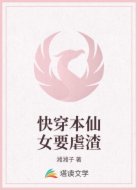 快穿本仙女要虐渣