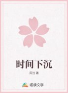 时间下沉