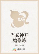 当武神开始修炼