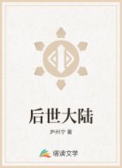 后世大陆