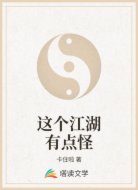 这个江湖有点怪