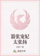 嚣张宠妃太张扬