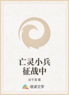亡灵小兵征战中