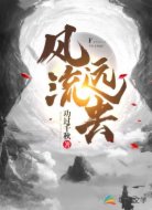 风流远去