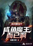 我只想当个咸鱼魔王而已啊