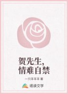 贺先生，情难自禁