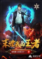 末世我為王者
