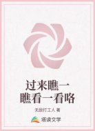 过来瞧一瞧看一看咯