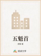 五魁首