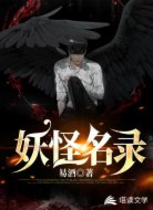 妖怪名录