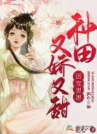 种田：团宠崽崽她又娇又甜