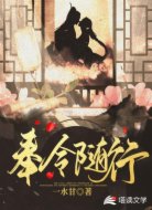 奉令随行