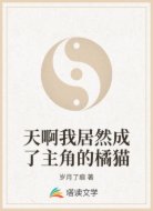 天啊我居然成了主角的橘猫