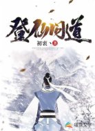 登仙问道