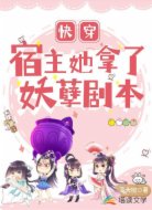 快穿:宿主拿了妖孽剧本