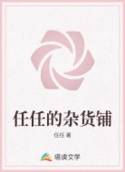 任任的杂货铺