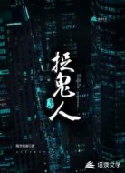 最后的捉鬼人