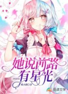 她说前路有星光
