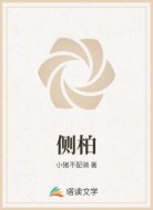 侧柏