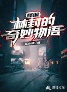 怪诞:林封的奇妙物语