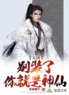 大唐：别装了，你就是神仙