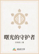曙光的守护者
