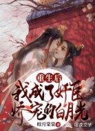 重生后成了奸臣娇宠的白月光