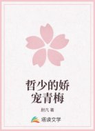 哲少的娇宠青梅