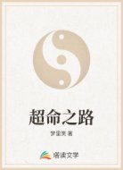 超命之路