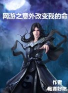 网游之意外改变我的命