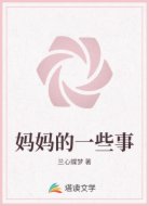 妈妈的一些事