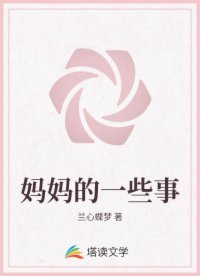 妈妈的一些事