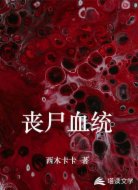 丧尸血统