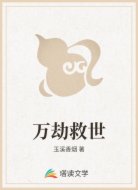 万劫救世