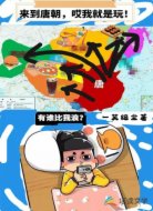 来到唐朝,哎我就是玩!