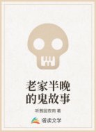 老家半晚的鬼故事