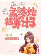孟婆她被算计了