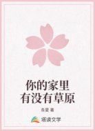 你的家里有没有草原