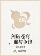 剑破苍穹,谁与争锋