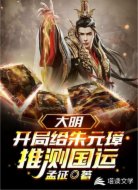 大明:开局给朱元璋推测国运